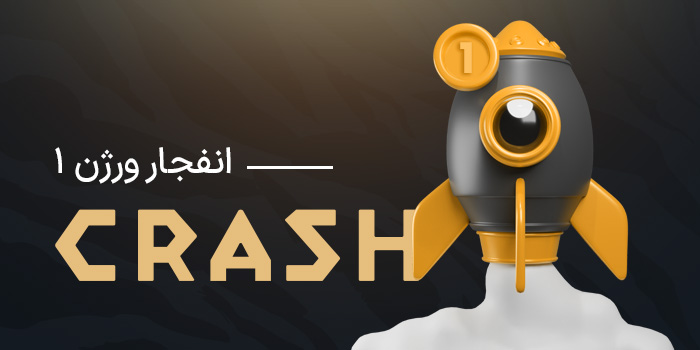 بازی انفجار