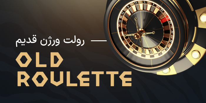 بازی رولت